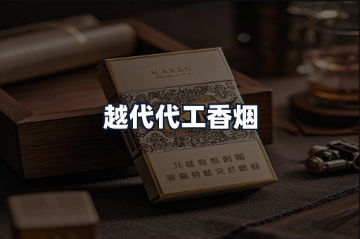 越代代工香烟