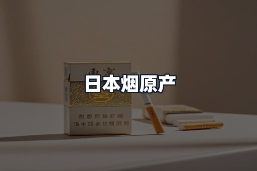 日本烟原产