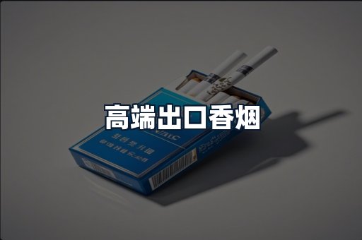 高端出口香烟